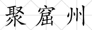 聚窟州