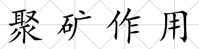 聚礦作用