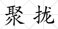 聚攏