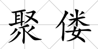 聚僂