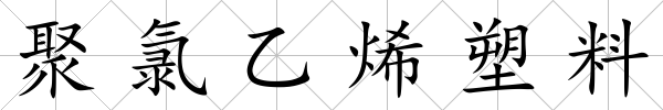 聚氯乙烯塑料