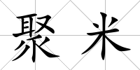 聚米