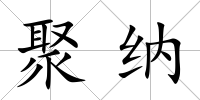 聚納