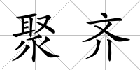 聚齊