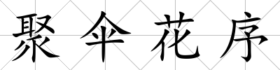 聚傘花序