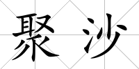 聚沙