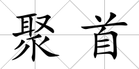 聚首