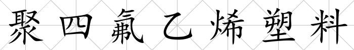 聚四氟乙烯塑料