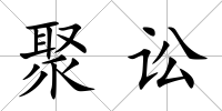 聚訟