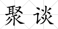 聚談