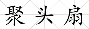 聚頭扇