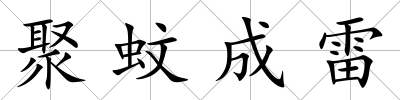 聚蚊成雷