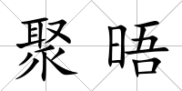 聚晤