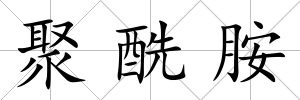 聚酰胺