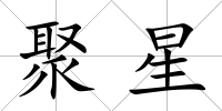 聚星