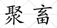聚畜