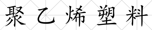 聚乙烯塑料