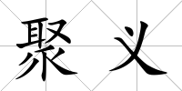 聚義