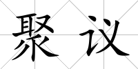聚議