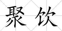 聚飲