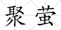 聚螢