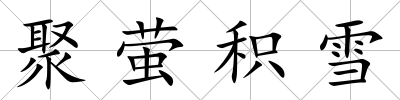 聚螢積雪