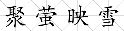 聚螢映雪