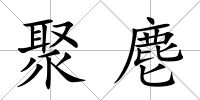 聚麀