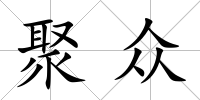 聚眾