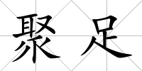 聚足