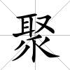 聚