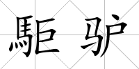 駏驢