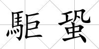 駏蛩