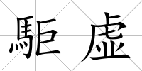 駏虛