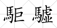 駏驉
