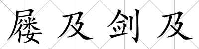 屨及劍及