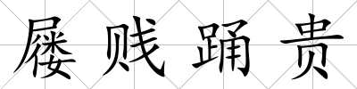 屨賤踴貴