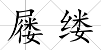 屨縷