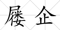 屨企