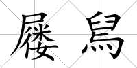 屨舃
