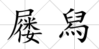 屨舄