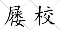 屨校
