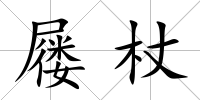 屨杖