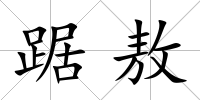 踞敖