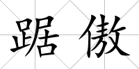 踞傲