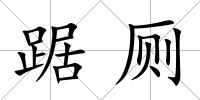 踞廁