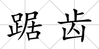 踞齒