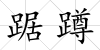 踞蹲