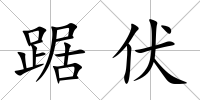 踞伏