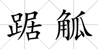 踞觚
